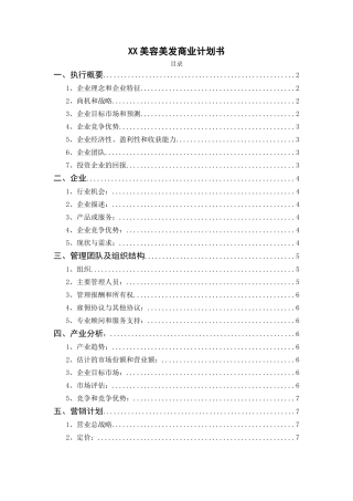 美容美发商业计划书