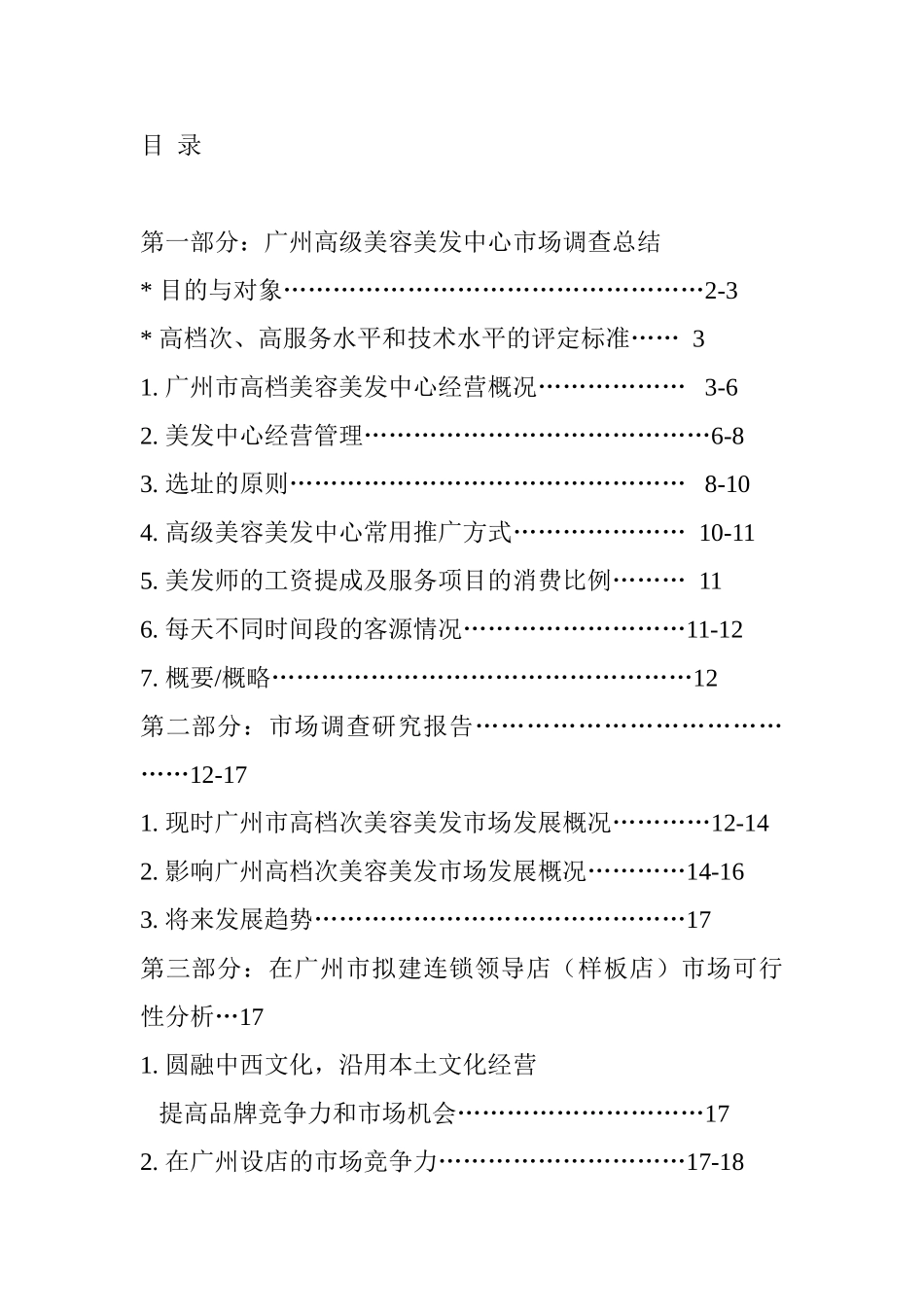 美容美发市场调查总结研究报告连锁领导店市场可行性分析_第1页