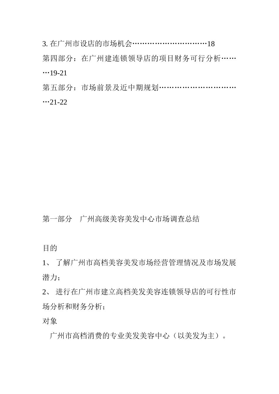 美容美发市场调查总结研究报告连锁领导店市场可行性分析_第2页