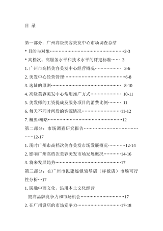 美容美发市场调查总结研究报告连锁领导店市场可行性分析
