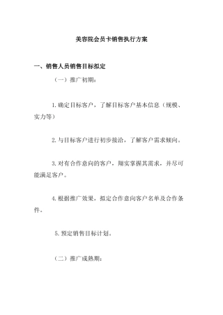美容院会员卡销售执行方案