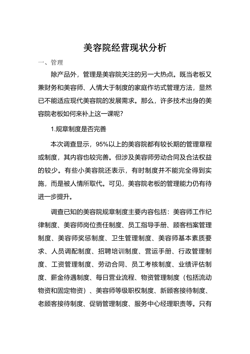 美容院经营现状分析_第1页