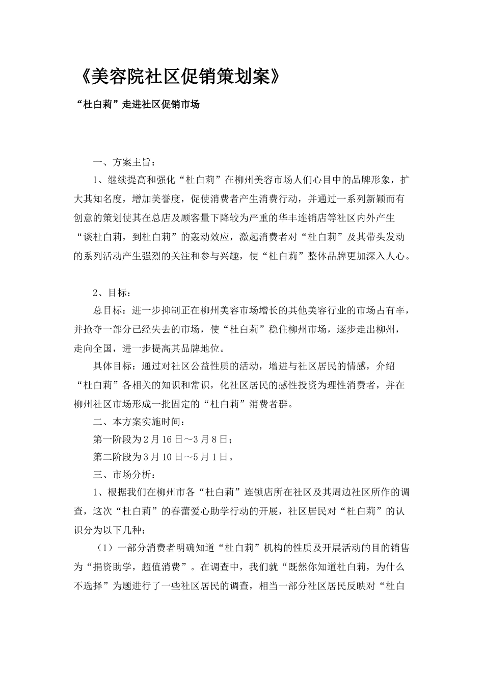 美容院社区促销策划案 “杜白莉”走进社区促销市场_第1页