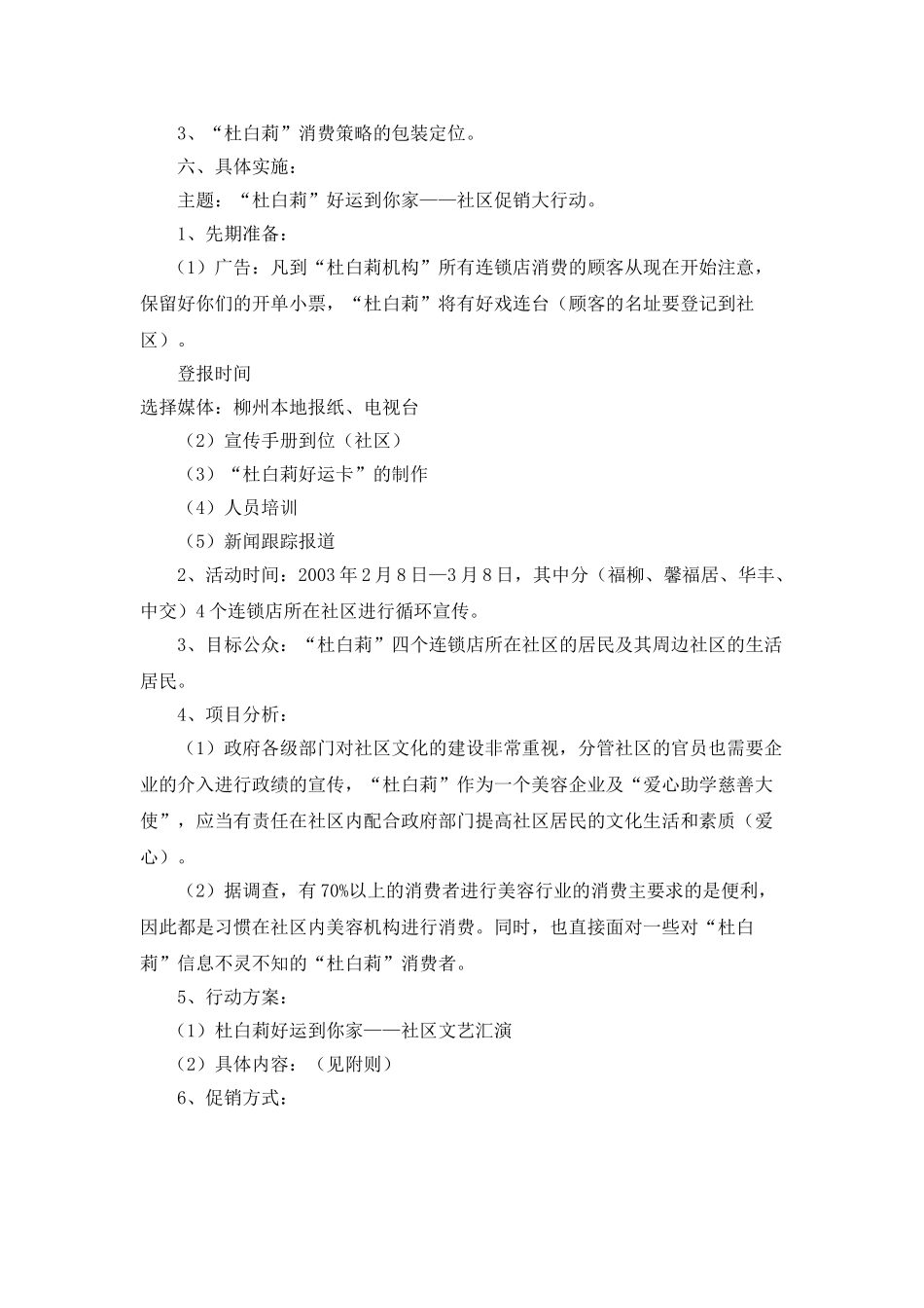 美容院社区促销策划案 “杜白莉”走进社区促销市场_第3页