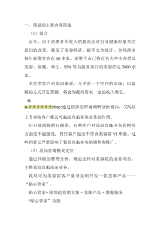 美容院市场开发贴心管家直邮产品营销策划方案
