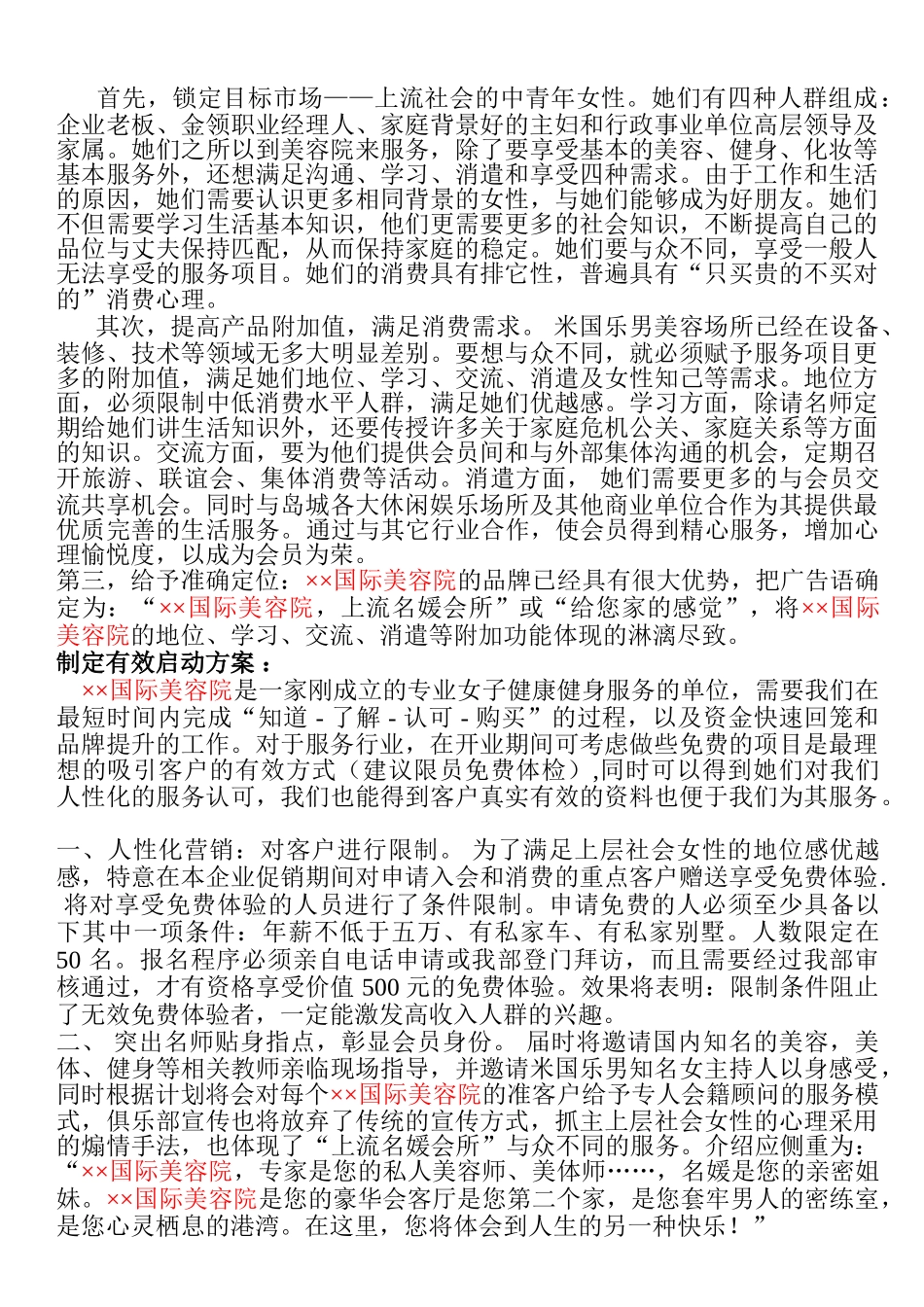 美容院营销策划方案-全方位_第3页