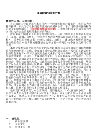 美容院营销策划方案-全方位