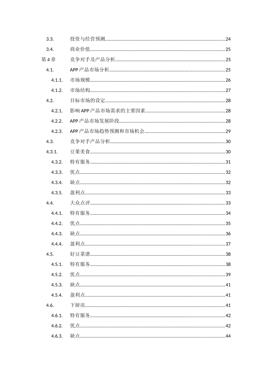 美食俱乐部APP产品策划书_第3页