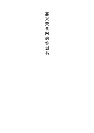 美食团购网站方案策划书