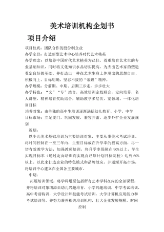美术培训机构企划书