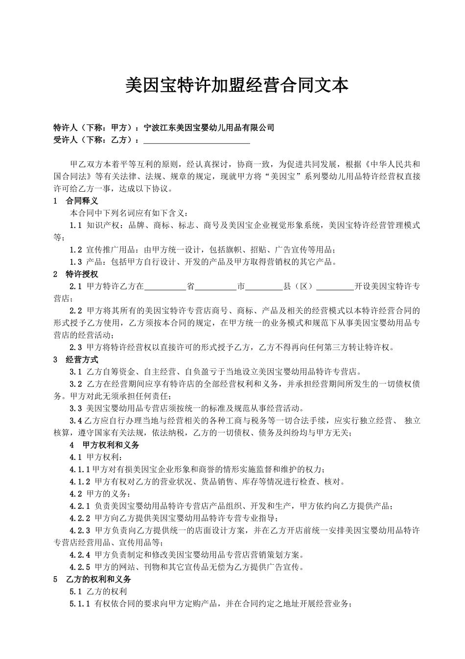 美因宝特许加盟经营合同文本_第1页