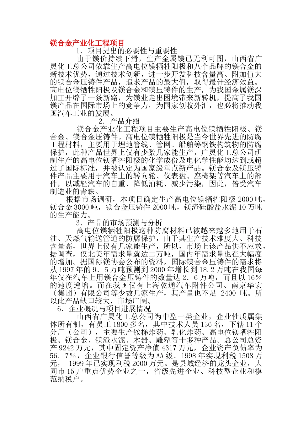 镁合金产业化工程项目商业计划书_第1页