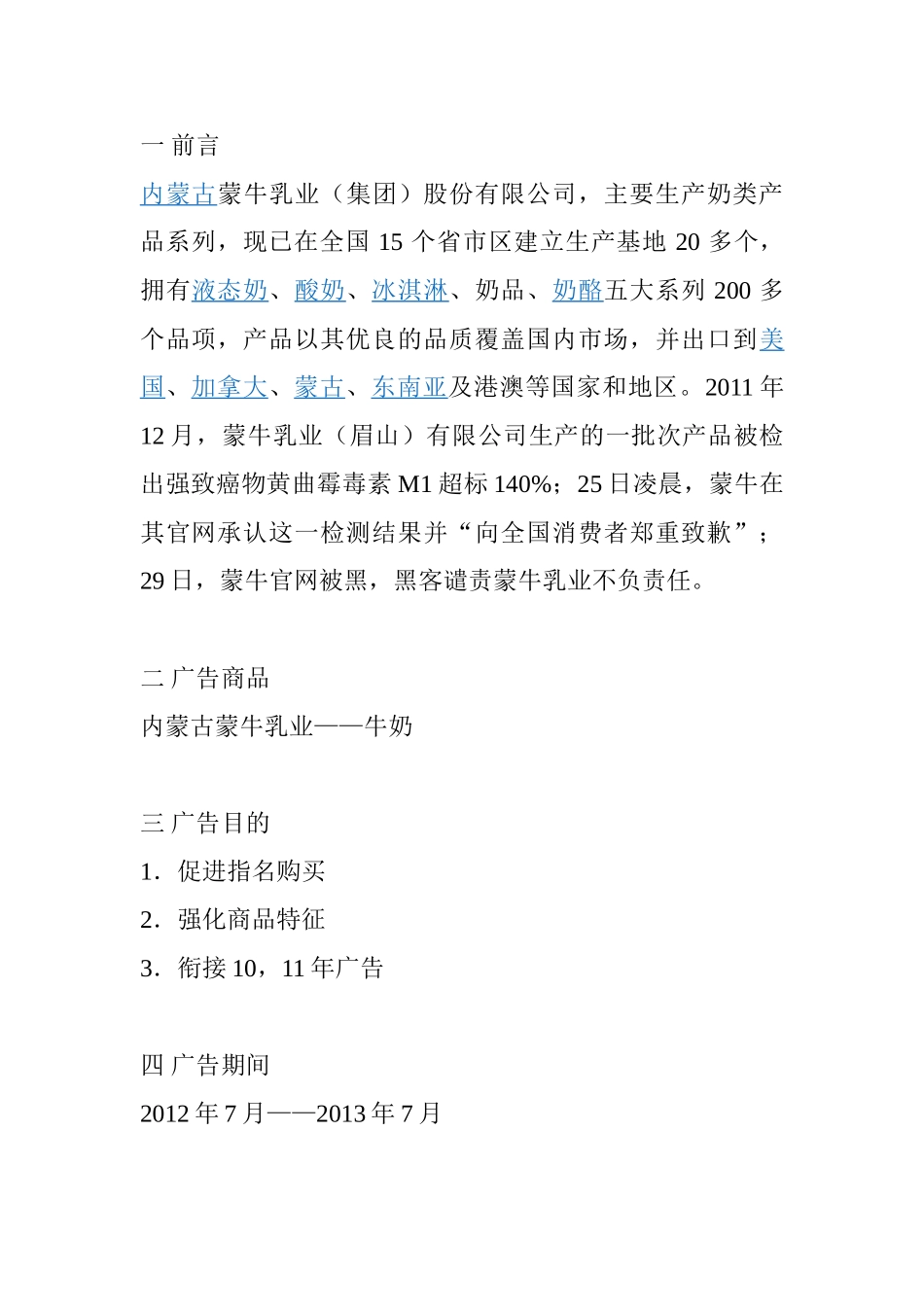 蒙牛集团广告策划方案_第1页