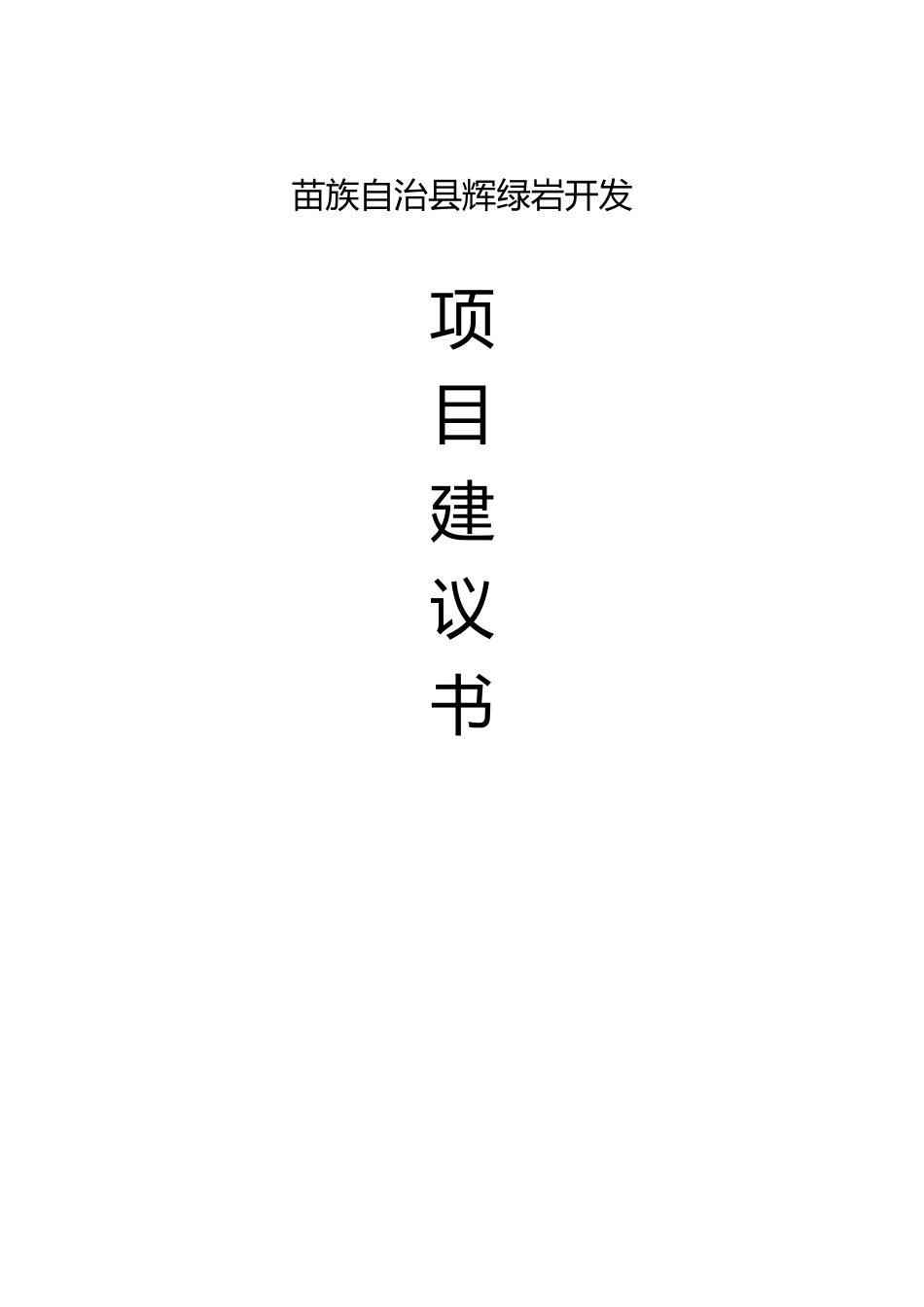 苗族自治县辉绿岩开发项目建议书_第1页