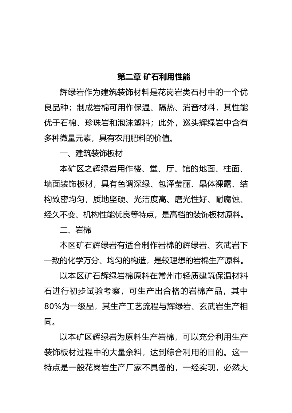 苗族自治县辉绿岩开发项目建议书_第3页