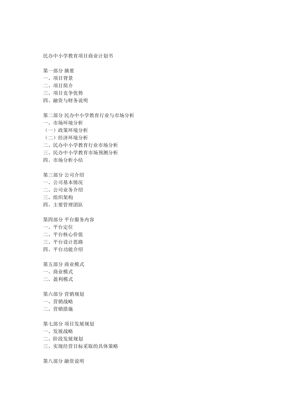民办中小学教育商业计划书_第2页
