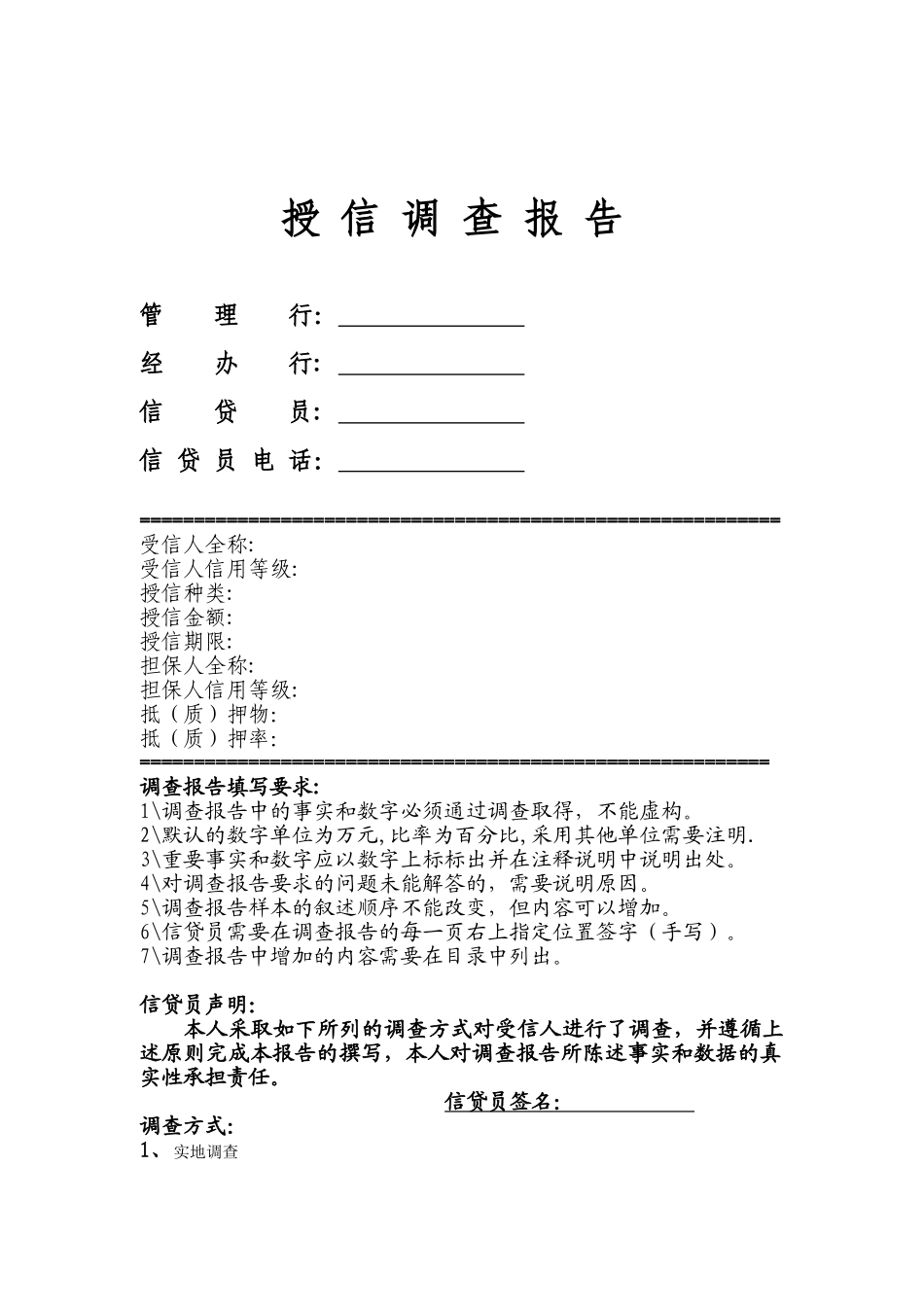 民生银行信贷部授信实战全套资料-授信调查报告_第1页