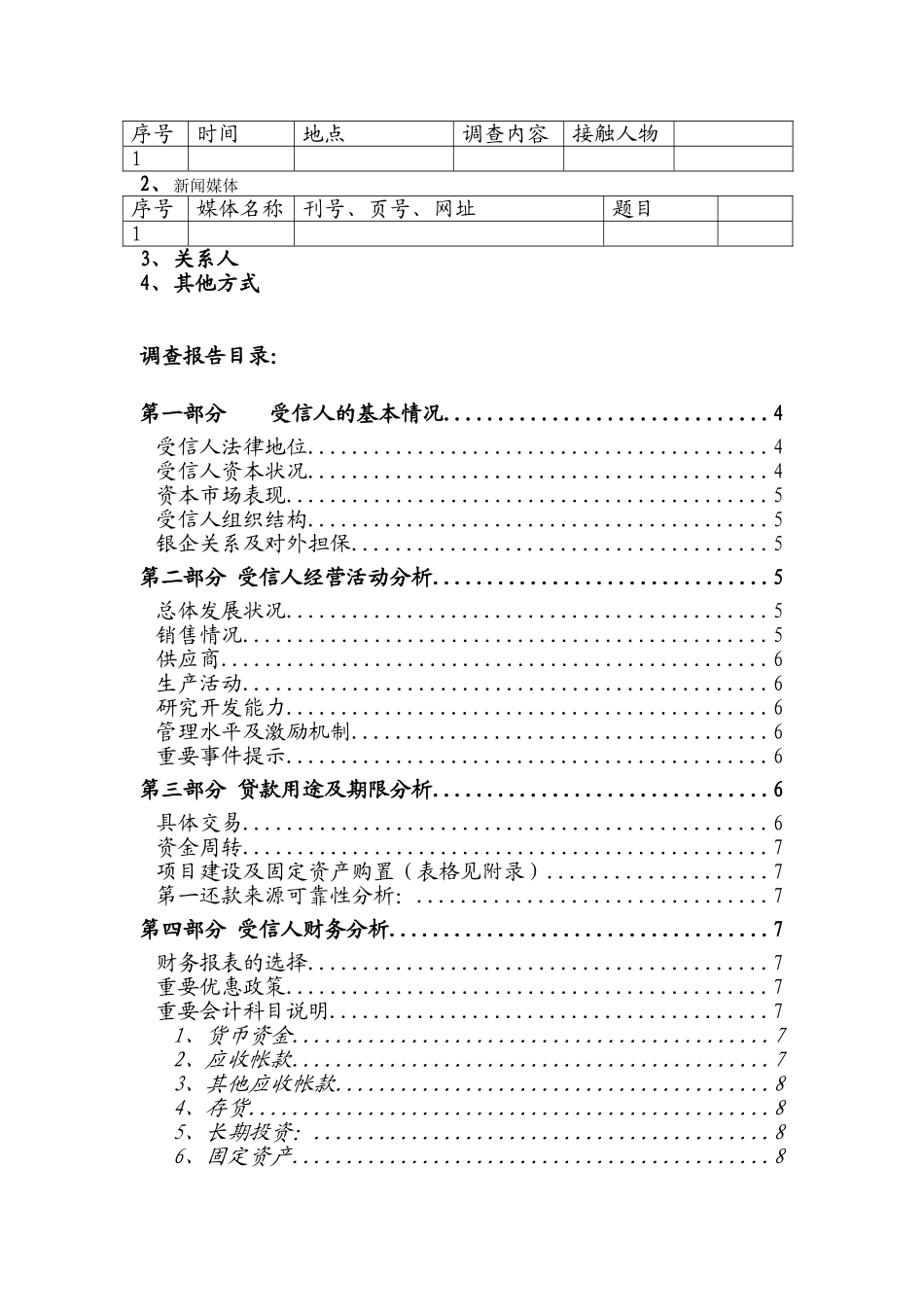民生银行信贷部授信实战全套资料-授信调查报告_第2页