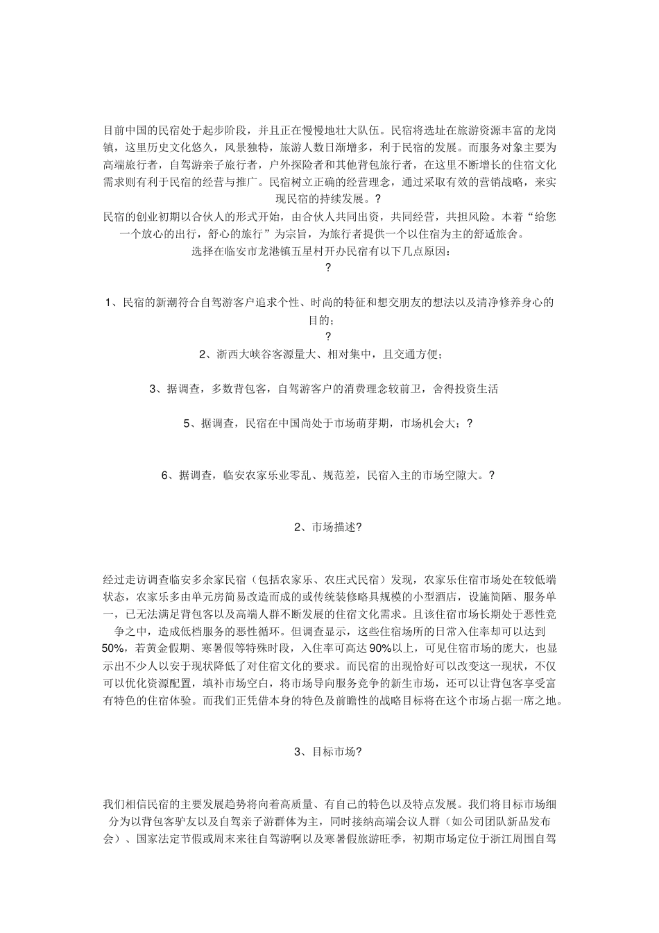 民宿创业计划书——远离城市的观星平台 _第2页