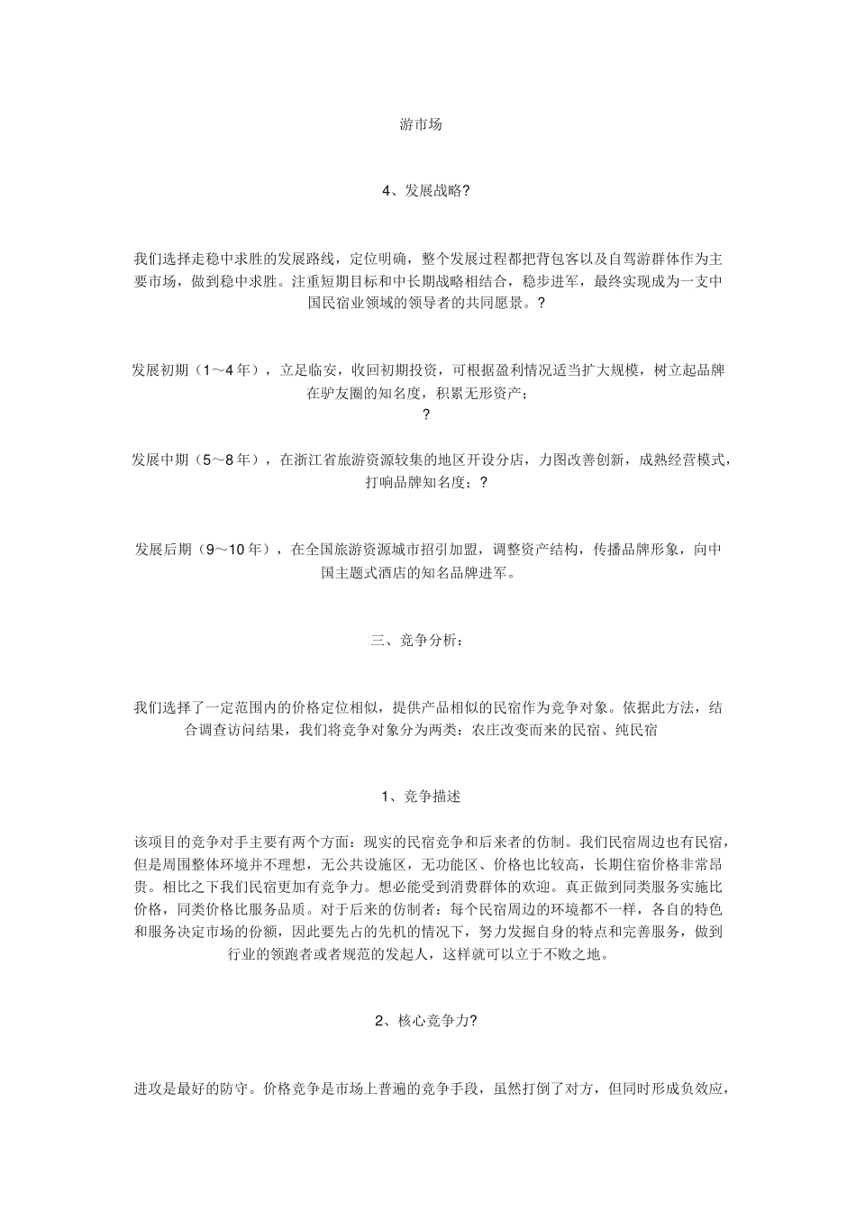 民宿创业计划书——远离城市的观星平台 _第3页