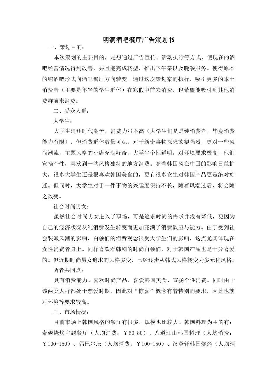 明洞酒吧餐厅广告策划书_第1页