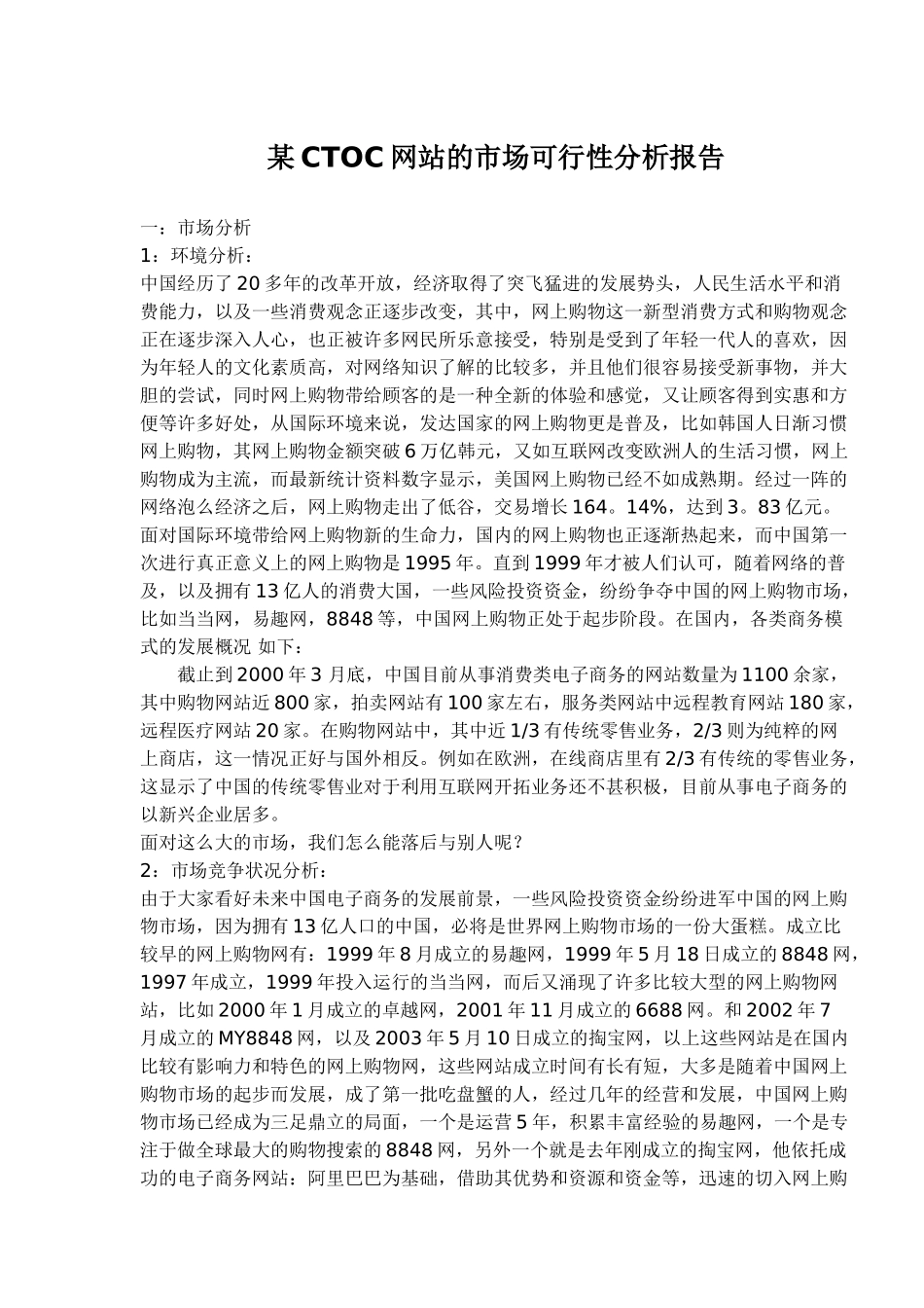 某CTOC网站的市场可行性分析报告_第1页