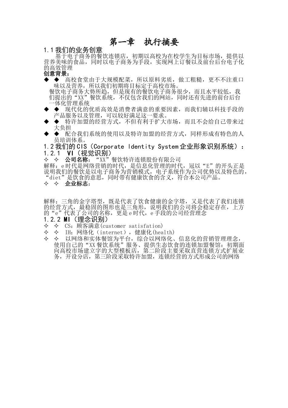 某餐饮连锁股份有限公司商业计划书_第2页