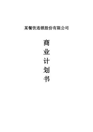 某餐饮连锁股份有限公司商业计划书