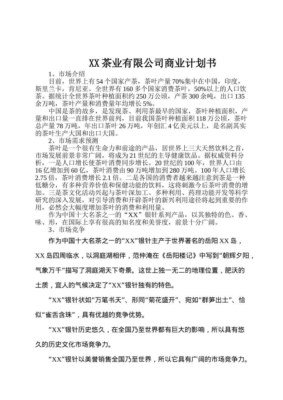 某茶业有限公司商业计划书_第1页