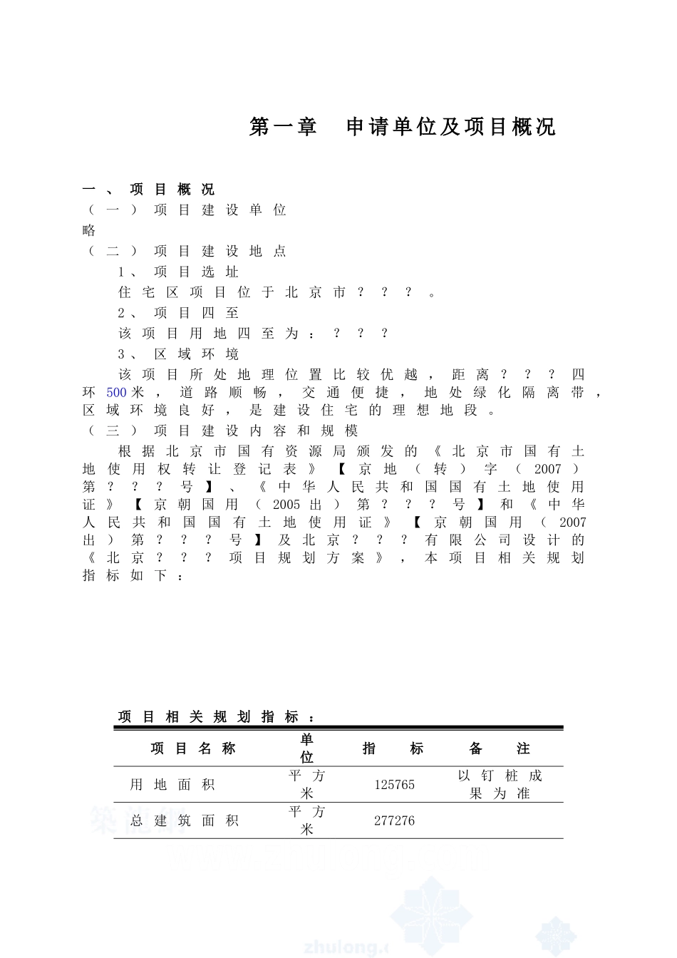 某大型住宅小区项目申请报告_第3页