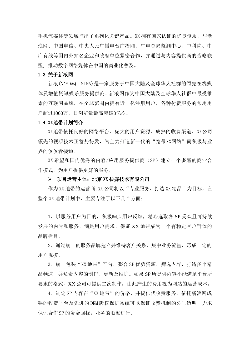 某地带合作商业计划书_第2页