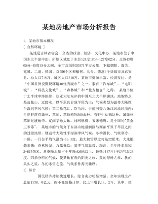 某地房地产市场分析报告