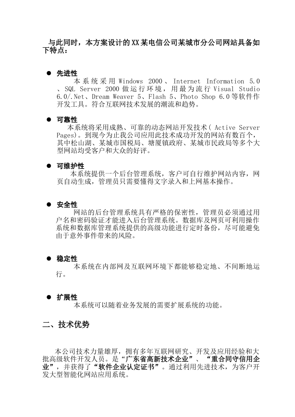 某电信公司某城市分公司网站建设策划方案_第3页