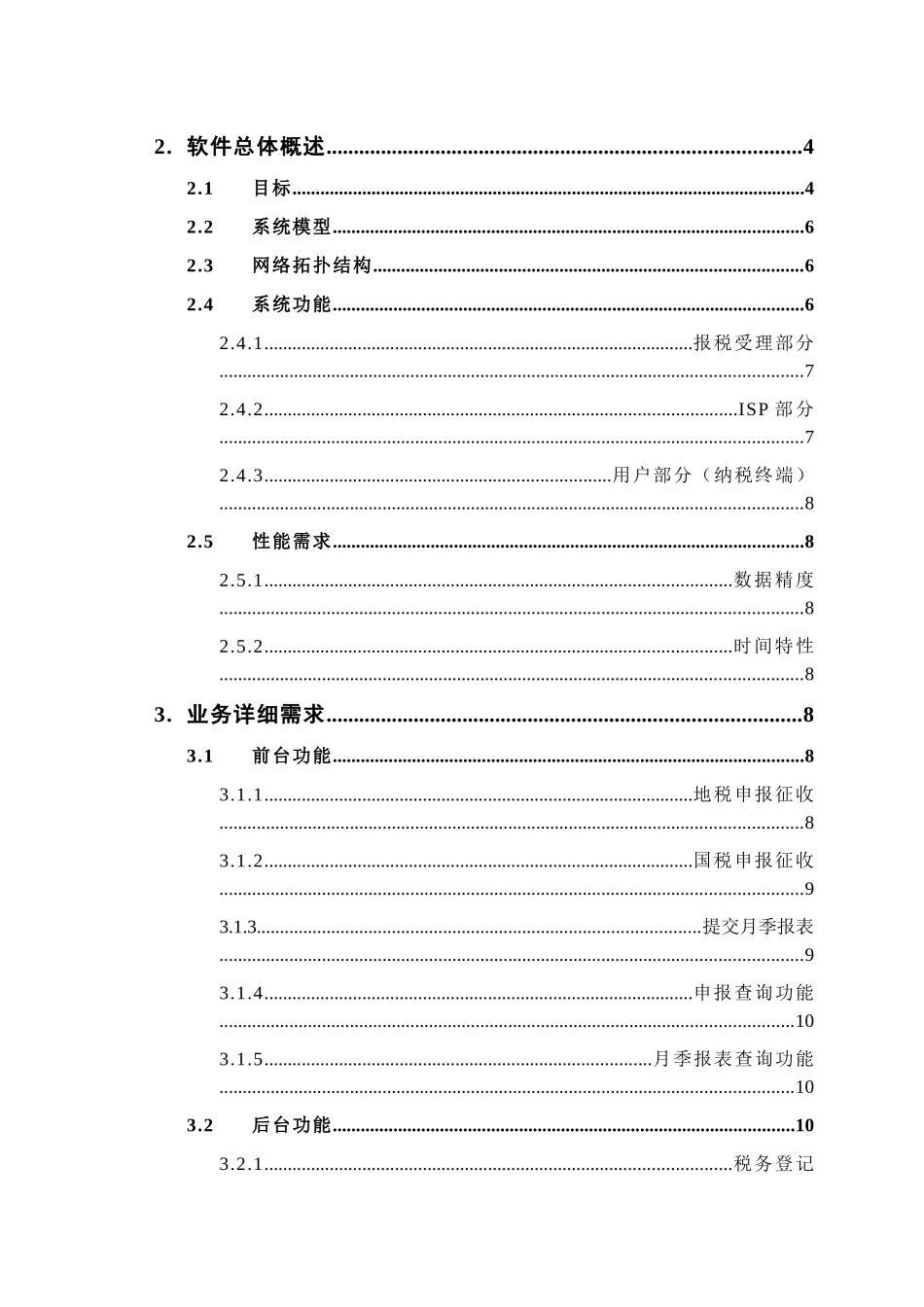 某电子报税系统项目建议书_第2页