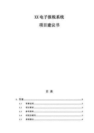 某电子报税系统项目建议书