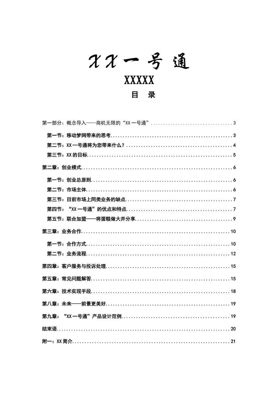 某电子科技公司商业计划书_第1页