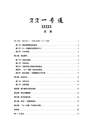 某电子科技公司商业计划书
