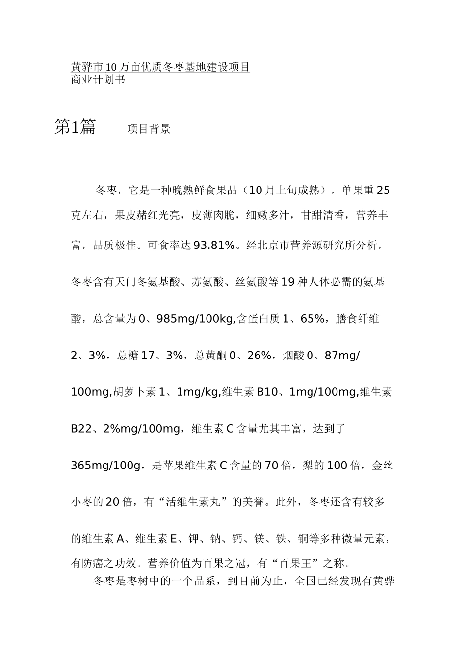 某冬枣项目商业计划书_第3页