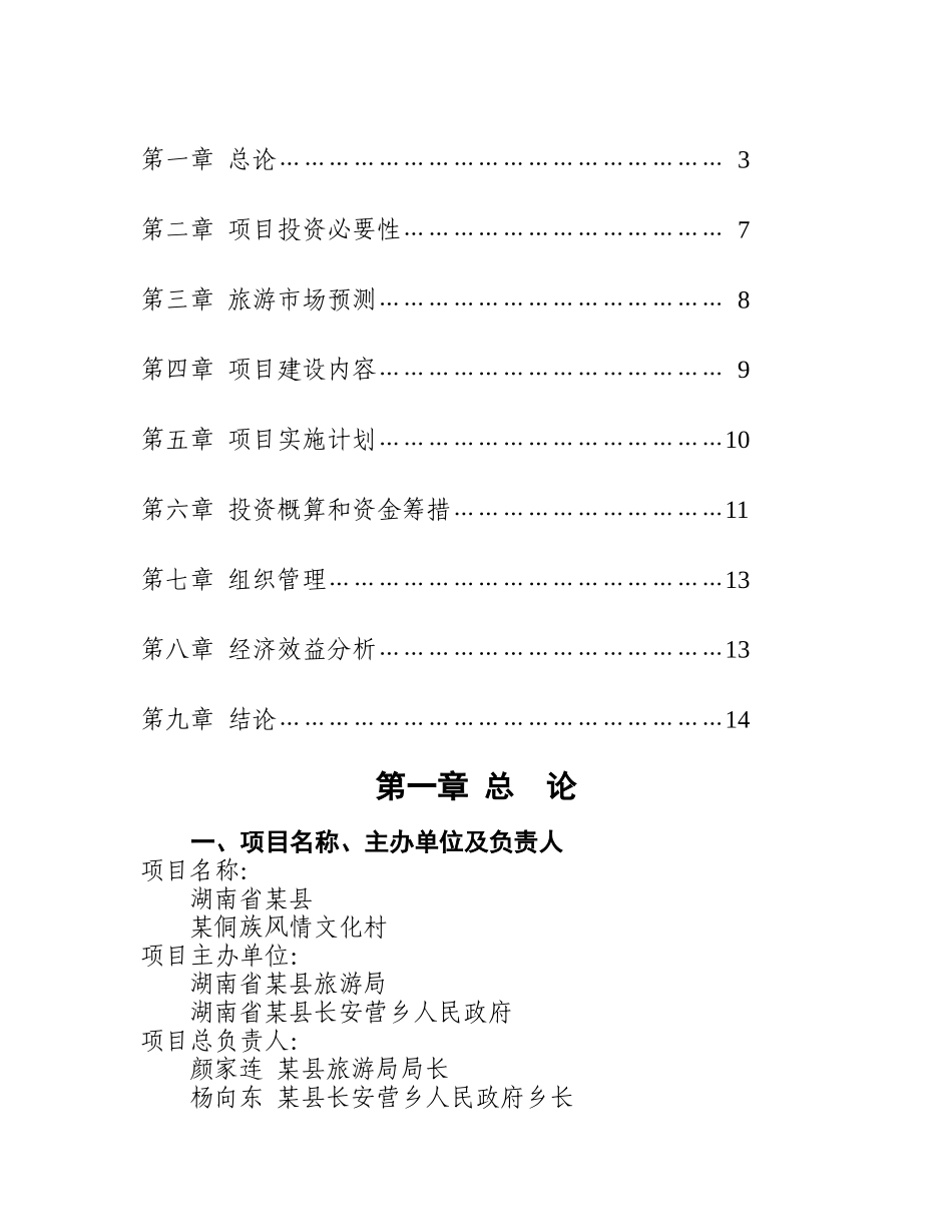 某侗族风情文化村某侗族风情文化村安营大寨侗族风情商业计划书_第2页