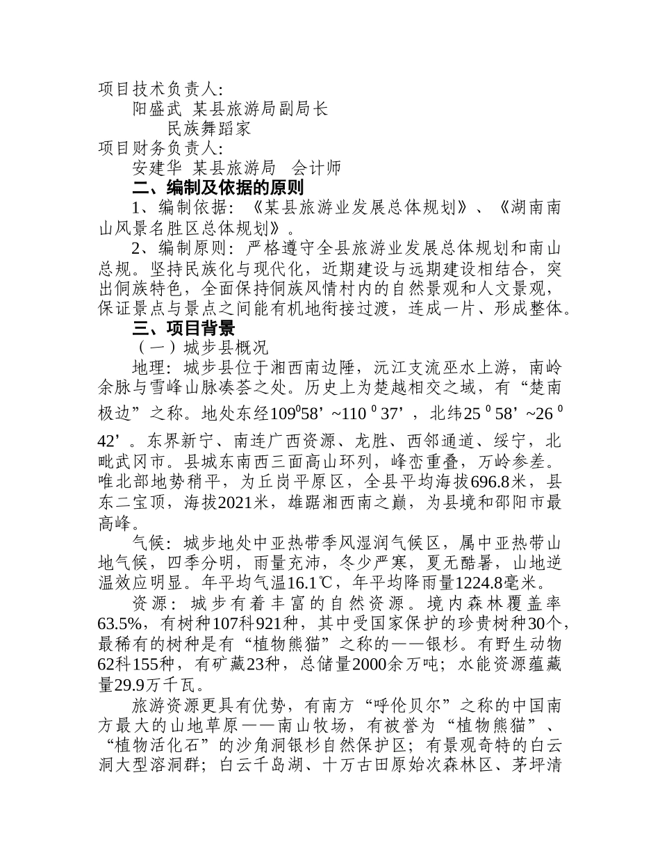 某侗族风情文化村某侗族风情文化村安营大寨侗族风情商业计划书_第3页