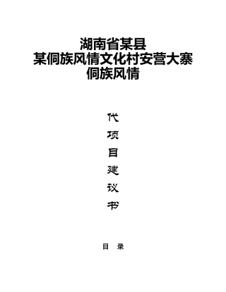 某侗族风情文化村某侗族风情文化村安营大寨侗族风情商业计划书