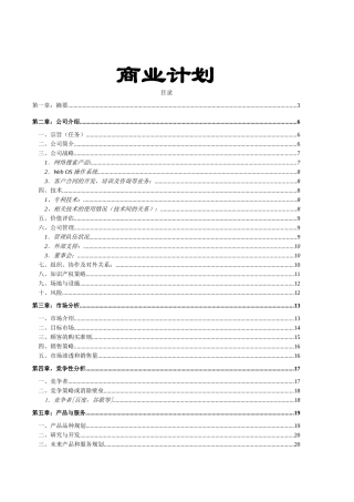 某多媒体搜索技术商业计划书
