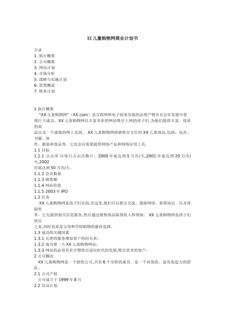 某儿童购物网商业计划书_第1页