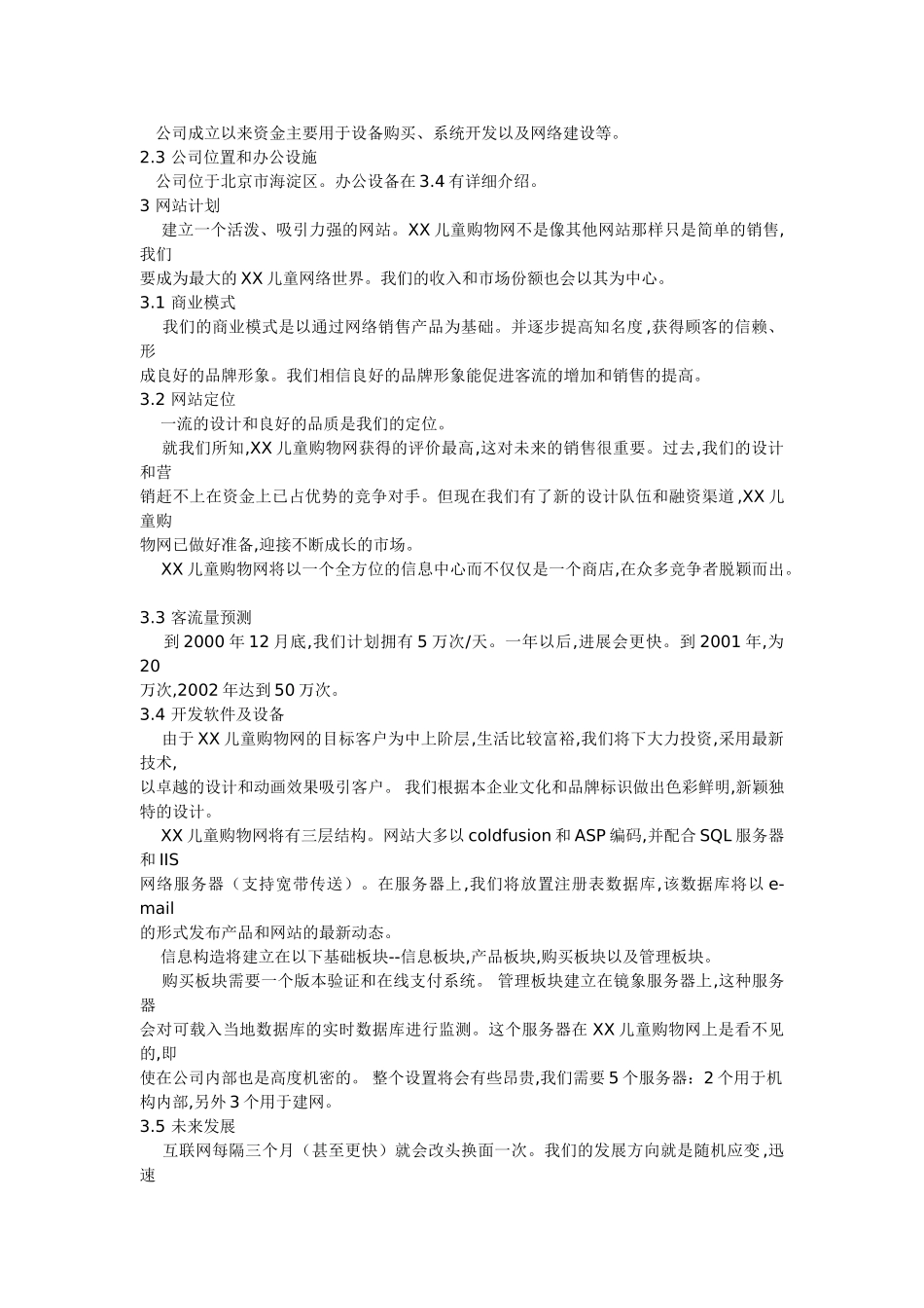 某儿童购物网商业计划书_第2页