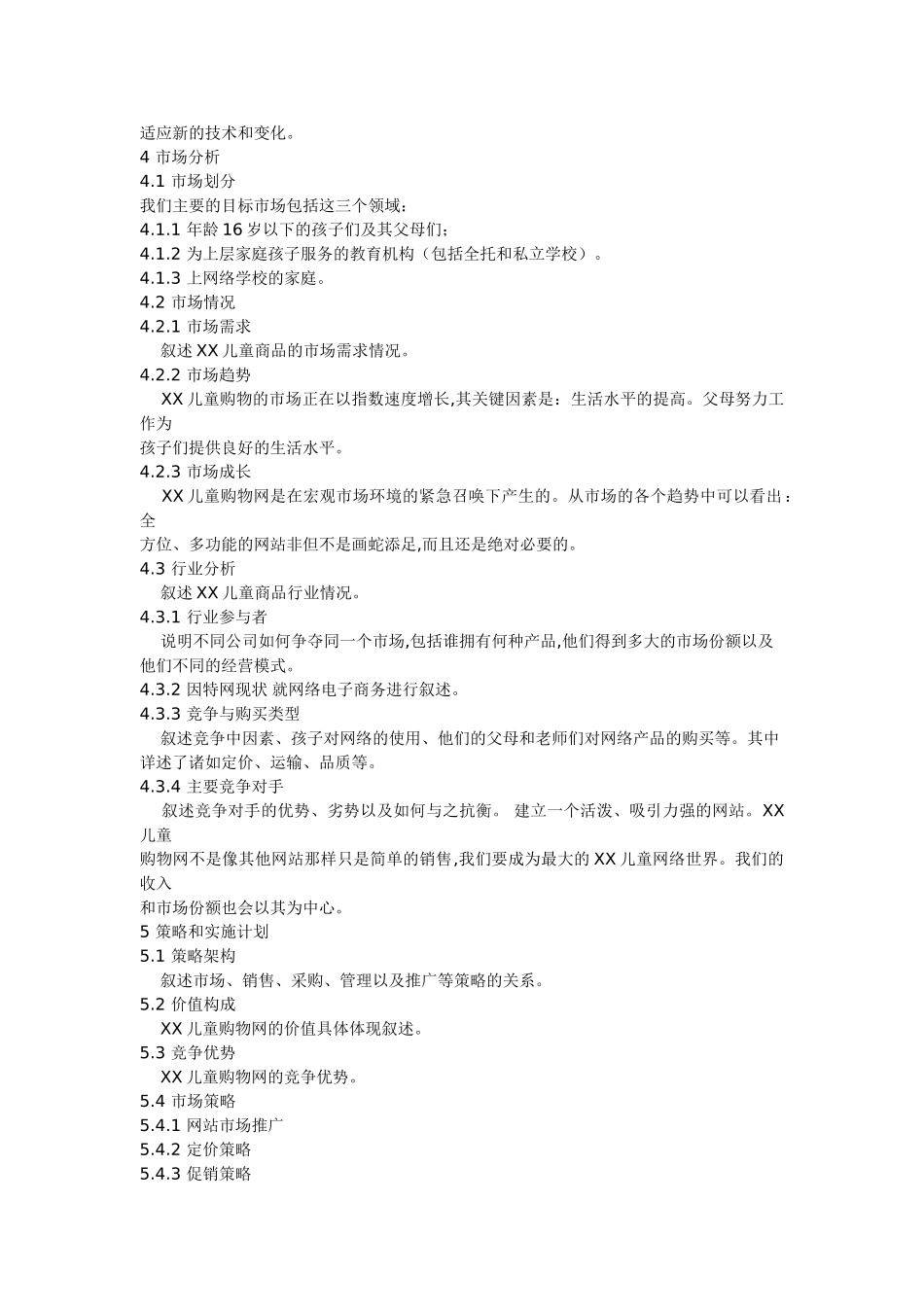某儿童购物网商业计划书_第3页