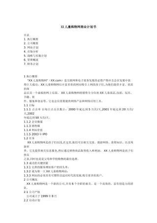 某儿童购物网商业计划书