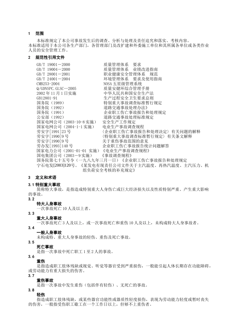 某发电公司事故处理与调查管理标准_第2页