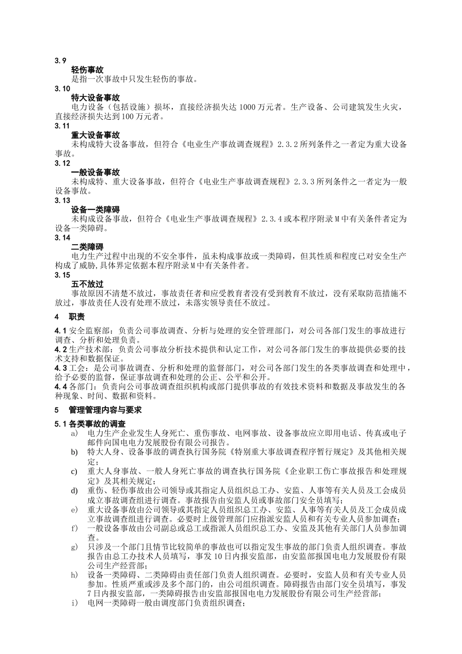某发电公司事故处理与调查管理标准_第3页