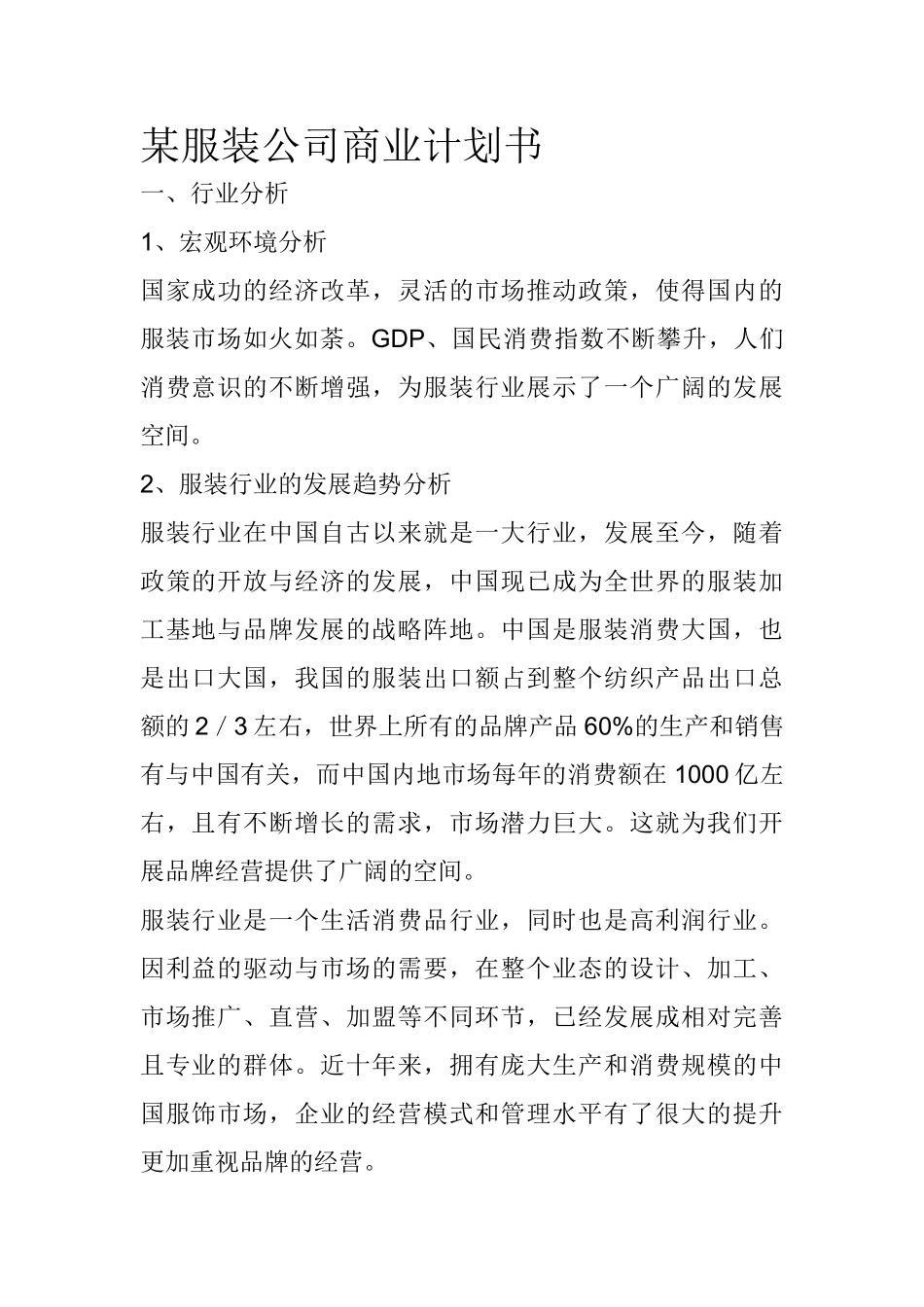 某服装公司商业计划书_第1页
