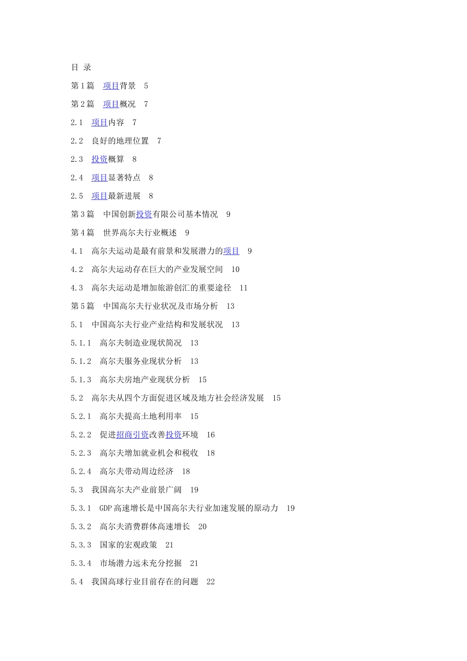 某高尔夫球项目商业计划书_第1页
